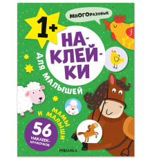 МС.Наклейки для малышей. Мамы и малыши.
