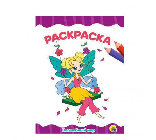 РАСКРАСКА А4 эконом. ВОЛШЕБНЫЙ МИР