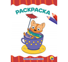 РАСКРАСКА А4 эконом. МИЛЫЕ ГЛАЗАСТИКИ