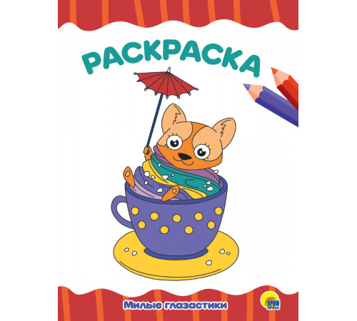 РАСКРАСКА А4 эконом. МИЛЫЕ ГЛАЗАСТИКИ