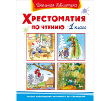 Школьная библиотека. Хрестоматия по чтению 1 класс