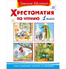 Школьная библиотека. Хрестоматия по чтению 1 класс