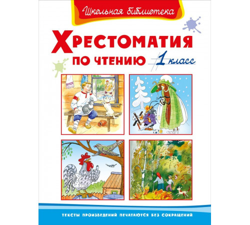 Школьная библиотека. Хрестоматия по чтению 1 класс Школьная библиотека. Хрестоматия по чтению 1 класс