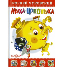 Любимые книги детства. Муха-Цокотуха. Самовар 008451