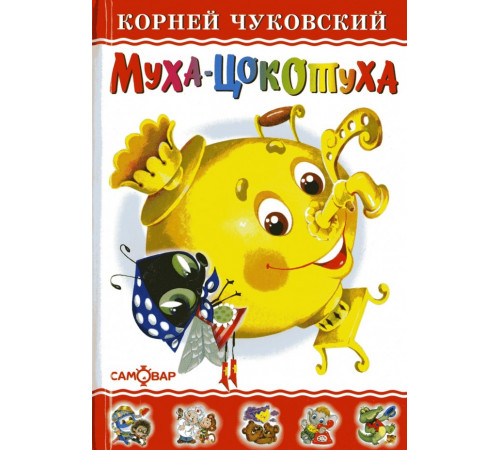 Любимые книги детства. Муха-Цокотуха. Самовар 008451