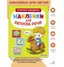 Наклейки для запуска речи. Выпуск 1. Иго-го