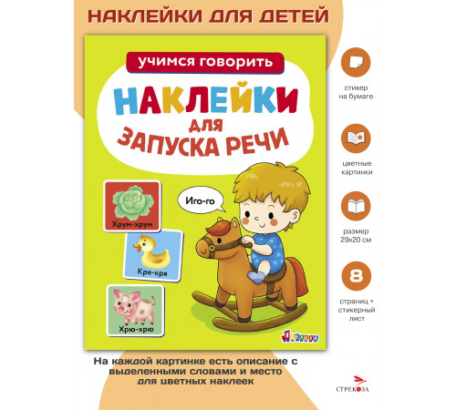 Наклейки для запуска речи. Выпуск 1. Иго-го