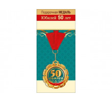 Медаль подарочная 50 юбилей