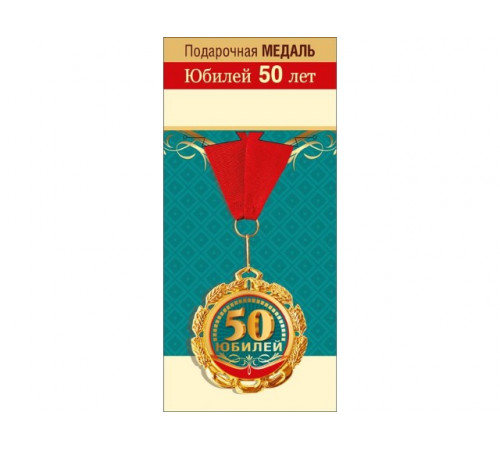 Медаль подарочная 50 юбилей