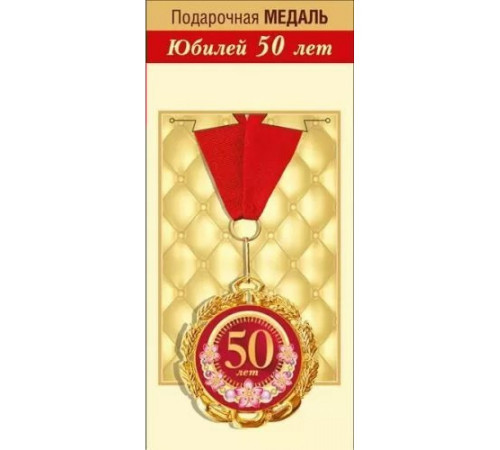 Медаль подарочная 50 юбелей