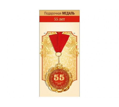 Медаль подарочная 55 лет Юбилей