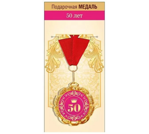 МП.Медаль подарочная 50 лет Юбилей