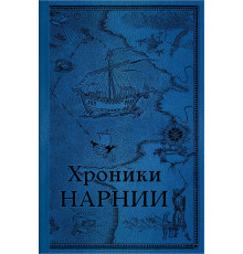 Хроники Нарнии. Последняя битва