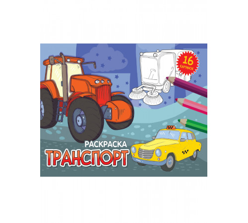 Раскраски А5 эконом. альбомные. Транспорт.(новая)