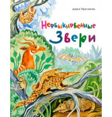 Необыкновенные звери