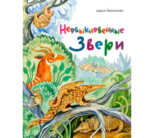 Необыкновенные звери