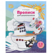 Прописи для дошкольников: наглядно-методическое пособие. Новые. Цветные. ФГОС.