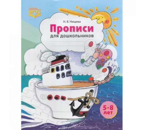 Прописи для дошкольников: наглядно-методическое пособие. Новые. Цветные. ФГОС.