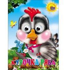 ГЛАЗКИ. КУРОЧКА РЯБА (СЕРАЯ КУРОЧКА)