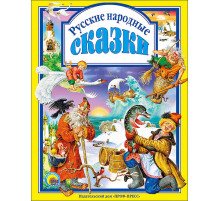 Любимые сказки. Русские народные сказки.
