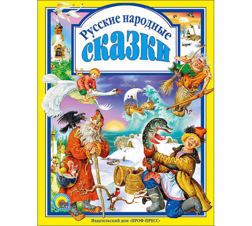 Любимые сказки. Русские народные сказки.