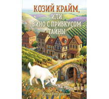 Козий крайм, или Вино с привкусом тайны (#2) (формат клатчбук)