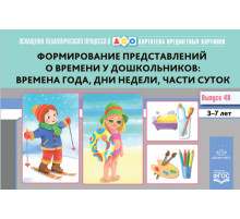 Картотека предметных картинок. Выпуск 48. Формирование  представлений о времени у дошкольников: в