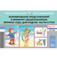 Картотека предметных картинок. Выпуск 48. Формирование  представлений о времени у дошкольников: в