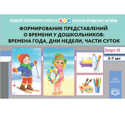 Картотека предметных картинок. Выпуск 48. Формирование  представлений о времени у дошкольников: в