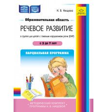 ДП.Образовательная область «Речевое развитие»в группе для детей с тяжёлым нарушением речи (ОНР) с 3 до 7 лет. Парциальная программа. ФАОП ДО. ФГОС ДО.