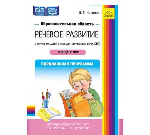 ДП.Образовательная область «Речевое развитие»в группе для детей с тяжёлым нарушением речи (ОНР) с 3 до 7 лет. Парциальная программа. ФАОП ДО. ФГОС ДО.