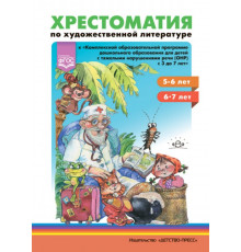 Хрестоматия по художественной литературе (5—6 лет, 6—7 лет) к «Комплексной программе дошкольного