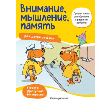 Лучшая книга для обучения и развития ребенка Внимание, мышление, память: для детей от 5 лет