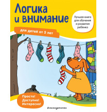 Лучшая книга для обучения и развития ребенка Логика и внимание: для детей от 5 лет