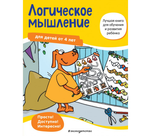 Лучшая книга для обучения и развития ребенка Логическое мышление: для детей от 4 лет