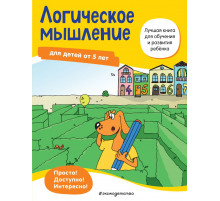 Лучшая книга для обучения и развития ребенка Логическое мышление: для детей от 5 лет