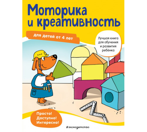 Лучшая книга для обучения и развития ребенка Моторика и креативность: для детей от 4 лет