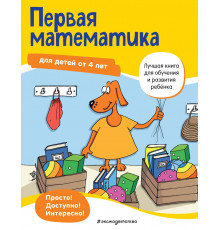 Лучшая книга для обучения и развития ребенка Первая математика: для детей от 4 лет