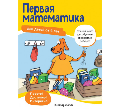 Лучшая книга для обучения и развития ребенка Первая математика: для детей от 4 лет