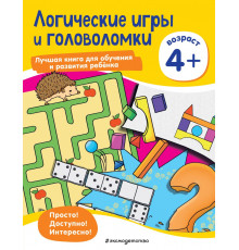 Лучшая книга для обучения и развития ребенка. Мышление Логические игры и головоломки: для детей от 4 лет