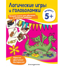 Лучшая книга для обучения и развития ребенка. Мышление Логические игры и головоломки: для детей от 5 лет