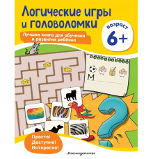 Лучшая книга для обучения и развития ребенка. Мышление Логические игры и головоломки: для детей от 6 лет