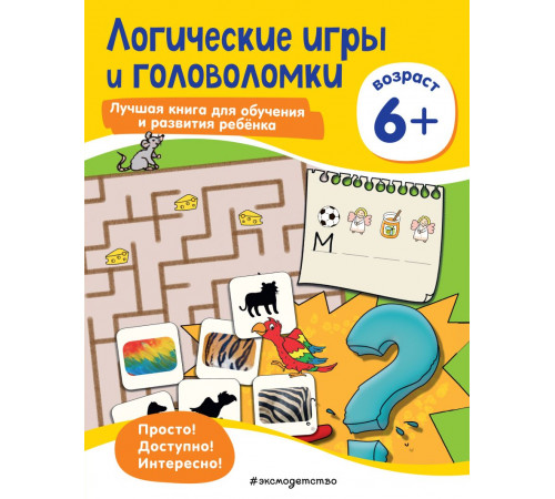 Лучшая книга для обучения и развития ребенка. Мышление Логические игры и головоломки: для детей от 6 лет