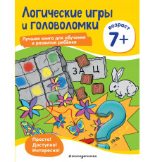 Лучшая книга для обучения и развития ребенка. Мышление Логические игры и головоломки: для детей от 7 лет