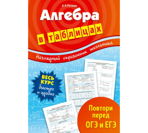 Алгебра в таблицах. Наглядный справочник школьника (обложка)
