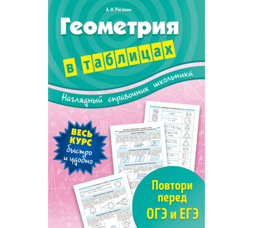 Геометрия в таблицах. Наглядный справочник школьника (обложка) Геометрия в таблицах. Наглядный справочник школьника (обложка)