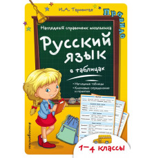 Русский язык в таблицах. Наглядный справочник школьника (обложка)