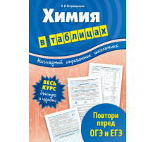 Химия в таблицах. Наглядный справочник школьника (обложка)