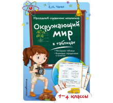 Окружающий мир в таблицах. Наглядный справочник школьника (обложка)