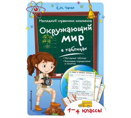 Окружающий мир в таблицах. Наглядный справочник школьника (обложка) Окружающий мир в таблицах. Наглядный справочник школьника (обложка)